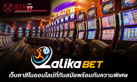 LALIKABET เว็บคาสิโนออนไลน์ที่ทันสมัยพร้อมกับความพิเศษมากมายจากเว็บแห่งนี้