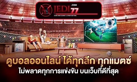 ดูบอลออนไลน์ได้ทุกลีก ทุกแมตซ์ ไม่พลาดทุกการแข่งขัน บนเว็บที่ดีที่สุด