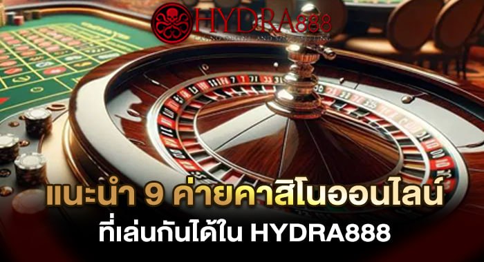 แนะนำ 9 ค่ายคาสิโนออนไลน์ ที่เล่นกันได้ใน JEDI77